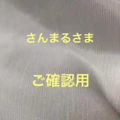 ご確認用