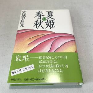 L02◎ 夏姫春秋　上巻　宮城谷昌光/著　原理/装丁　1991年4月初版発行　海越出版社　帯付き　美本　◎230531