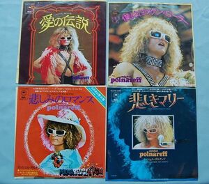 Michel Polnareff ミッシェル・ポルナレフ シングル盤 まとめて ４枚 その３/４