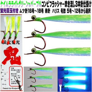 オニカサゴ 仕掛け 蛍光目玉付き ケイムラライトグリーン&パープルツートンコンビ ムツ針 16・17・18号 赤針 天秤吹流し ３本針仕掛け