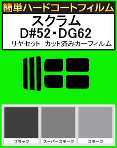 ブラック５％　簡単ハードコート スクラム DH52V・DG62W・DG52V・DG52W リヤーセット カット済みカーフィルム