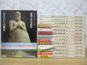 z10-2（新潮古代美術館）全14巻 全巻セット 新潮社 昭和55年 函入り オリエントの曙光 歴史 芸術 文明 大型本