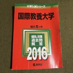 国際教養大学 赤本　2016年度