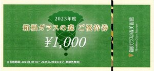 箱根ガラスの森美術館 優待券【1.000円券】うかい