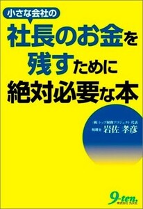 送料無料・小さな会社の社長のお金を残すために絶対必要な本　　