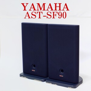 【動作品】YAMAHA AST-SF90 スピーカー ヤマハ