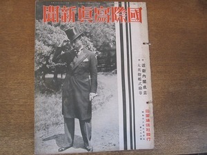 2201MK●国際写真新聞 186/1937昭和12.6.20●近衛内閣成立/青年内閣スタートを切る/大英観艦式絵巻/日独海軍/大学野球早慶戦/ほか●難あり