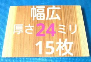 幅広 試割板 厚さ24ミリ(８分厚) 15枚 上級者用 匿名配送100サイズ