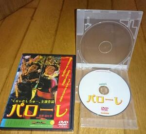 ・● パローレ　（2004年の映画）　 くりぃむしちゅー主演　「映画・ＤＶＤ」監督：前田哲 　出演：上田晋也 有田哲平 レンタル落ちＤＶＤ 