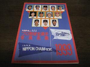 プロ野球全選手写真名鑑1999年