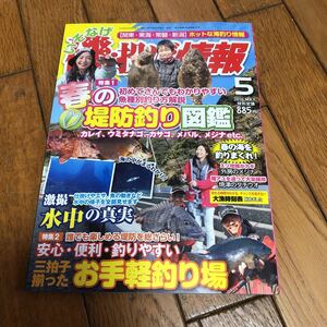 ☆月刊 磯・投げ情報 2016年5月号☆