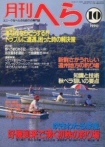 月刊　へら 　１９９０年１０月号　