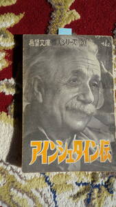 ★アインシュタイン伝　希望文庫偉人シリーズ20　　希望ライフ付録　線引き等あり