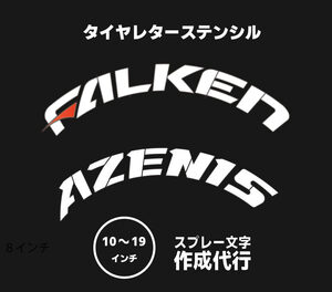 FALKEN ファルケン　タイヤレター　ステンシル　新デザイン　抜き文字　タイヤインチごとにサイズ変更してお届け　