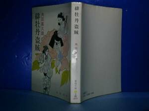 ★角田喜久雄『緋牡丹盗賊』春陽文庫:昭和52年:初版