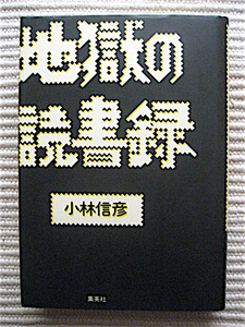 1980年 初版★地獄の読書録★小林信彦★ペリーメースン、ポワロー・ナルスジャック、カーターブラウン★単行本　