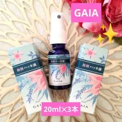 GAIA♡エッセンシャルオイル♡和種ハッカ油♡20ml✕３本セット