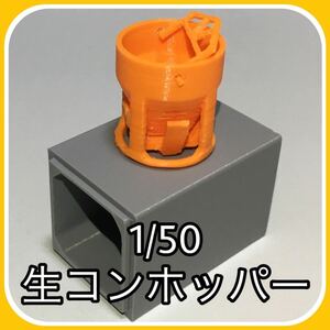 【1/50 生コンホッパー】コンクリートホッパー　基礎打設生コン打設　模型　ミニチュア　カルバート　ハンドメイド　3D プリンター