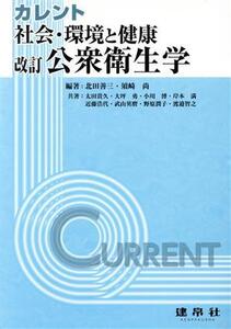 公衆衛生学 改訂 社会・環境と健康 カレント/北田善三(著者),須崎尚(著者)