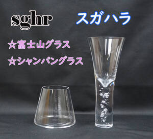 S⑤ 未使用美品 sghr スガハラ 富士山グラス＆バブルシャンパングラス ２客セット！ 3種の泡 神秘的に立ち昇る泡 カクテルグラス