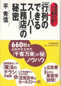 ★行列のできるスーパー工務店の秘密　３割安くていい家が建つ　660社をよみがえらせた千客万来のノウハウ　日本実業出版社刊