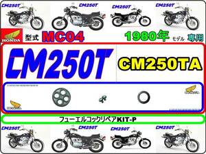 CM250T　型式MC04　1980年モデル 【フューエルコックリペアKIT-P】-【新品-1set】