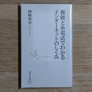 郵便と糸電話でわかるインターネットのしくみ (集英社新書)：岡嶋 裕史