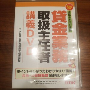 ＤＶＤ　’２１　貸金業務取扱主任者講義Ｄ （合格テキスト準拠） ＴＡＣ貸金業務取扱主