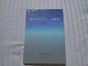 ☆ はじめてまなぶ心理学 ☆