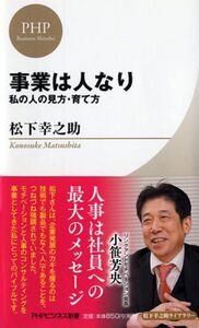 [A12348784]事業は人なり (PHPビジネス新書 松下幸之助ライブラリー)