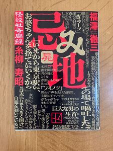 福澤 徹三・糸柳 寿昭「忌み地 屍」怪談社奇聞録