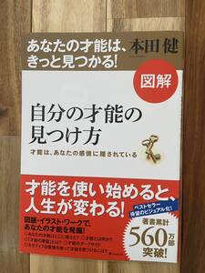 自分の才能の見つけ方 本田健