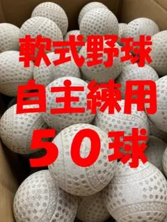 【送料無料】50球B② 軟式野球中古ボール