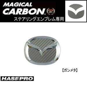 HASEPRO/ハセプロ：ステアリングエンブレム GUカーボン アクセラスポーツ等/CESM-2GU/ ht