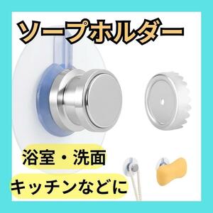 再入荷　ソープホルダー　石鹸ホルダー　マグネット式　キッチン収納　石鹸置き　浴室　洗面　ハサミ　収納　浮かせる収納