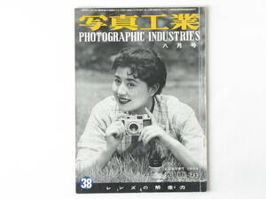 写真工業 1955年9月 No.39 新しいステレオカメラ 国産カメラの故障 ニッカ５型 ローライコードⅤ型 ロツコールレンズ付Ⅱ型ホフマンカメラ