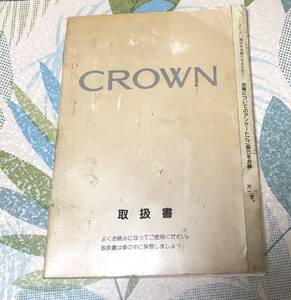 クラウン 取扱説明書 発行1995年8月