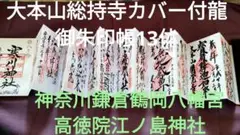 大本山総持寺カバー付龍御朱印帳13体ご朱印帳神奈川鎌倉鶴岡八幡宮高徳院江ノ島神社