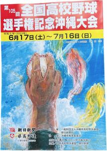 ■新品■2023年■沖縄高校野球大会パンフレット■高校野球大会誌■送料230円■第105回全国高校野球選手権記念沖縄大会■迅速発送■