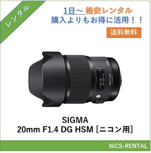 SIGMA 20mm F1.4 DG HSM [ニコン用] レンズ デジタル一眼レフ カメラ 1日～　レンタル　送料無料