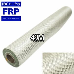 ＃600ロービングクロス1m×49m/樹脂/船/FRP/補修 Z07