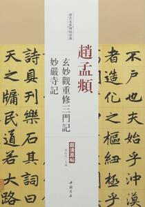 9787514914856　趙孟フ　玄妙観重修三門記　妙厳寺記　歴代名家碑帖経典　中国語書道