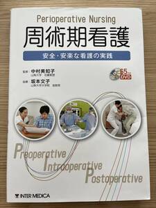 周手術期看護　安全・安楽な看護の実践　DVD付き