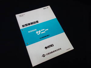 【1994年】日産 サニー B14型系車の紹介 / 新型車解説書 / 本編 【当時もの】