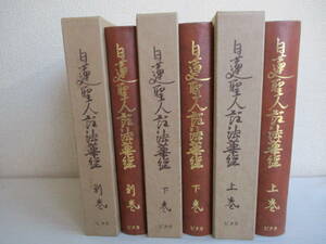 B6　日蓮聖人註 法華経 上・下巻+別巻の全3冊セット　ピタカ　昭和52年復刻版　編：加藤日源・加藤文淵 無量義経 妙法蓮華経 天金装丁仕様