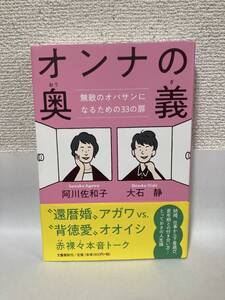 送料無料　オンナの奥義　無敵のオバサンになるための３３の扉【阿川佐和子　大石静　文藝春秋】