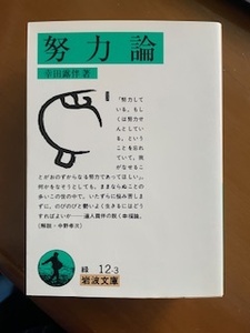 2412幸田露伴「努力論」岩波文庫