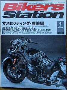 BIKERS STATION No.244 特集:サスペンションセッティング前編・理論編 / YZF-R6,隼,FXDF,ボンネビルT100 2008/1 バイカーズステーション