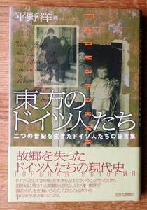 平野洋＝著　「東方のドイツ人たち」二つの世紀を生きたドイツ人たちの証言集