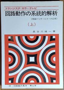 トランジスタ・カラーテレビ　回路動作の系統的解析（上）電子技術出版